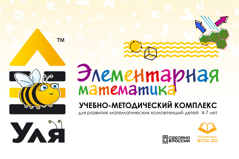 Видеопрезентация нового комплекта «УЛЯ. Элементарная математика»