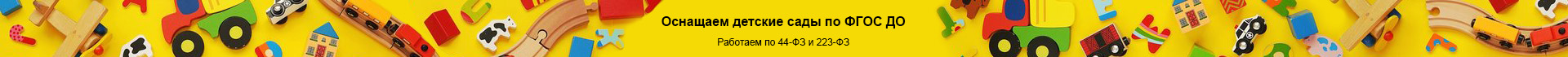Оснащаем детские сады по ФГОС ДО