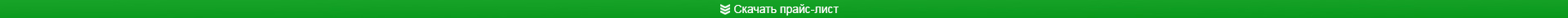 Скачать прайс-лист