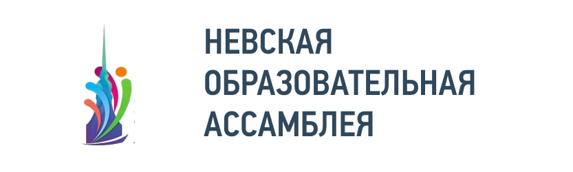 Участие в Невской Образовательной Ассамблее