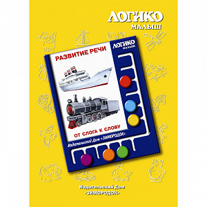 Учебно-игровое пособие «ЛОГИКО-Малыш» Развитие речи. От слога к слову