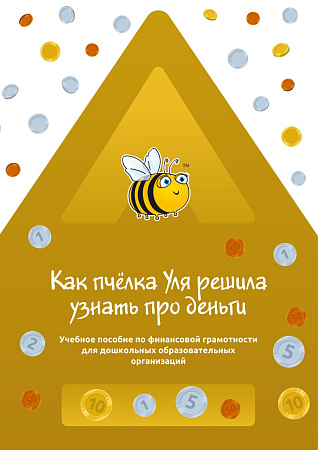 Учебно-методический комплекс (УМК) «УЛЯ. ОСНОВЫ ФИНАНСОВОЙ ГРАМОТНОСТИ»