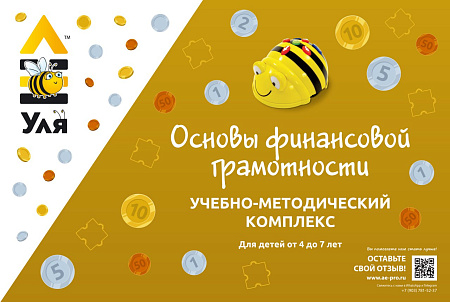 Учебно-методический комплекс (УМК) «УЛЯ. ОСНОВЫ ФИНАНСОВОЙ ГРАМОТНОСТИ»