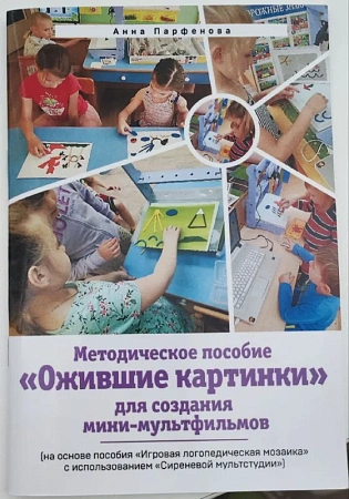 Логопедическая мозаика «Светочка» с пособием по анимации