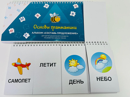 Дидактическое пособие «Основы грамматики. Составь предложение»