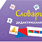 Дидактическое пособие «Словарики»